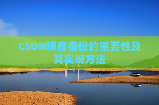 CSDN博客备份的重要性及其实现方法