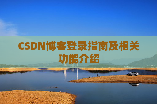 CSDN博客登录指南及相关功能介绍
